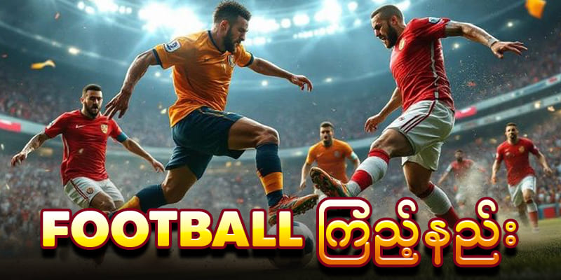 football ကြည့်နည်း